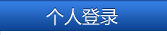 个人登录