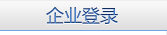 企业登录